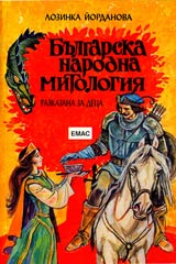 Bulgarska narodna mitologiia