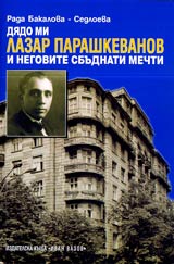 Diado mi Lazar Parashkevanov i negovite sbudnati mechti