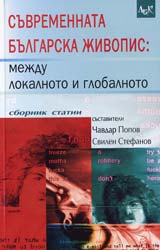 Suvremennata bulgarska jivopis: mejdu lokalnoto i globalnoto