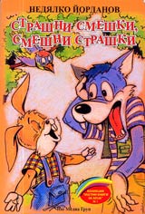 Strashni smeshki, smeshni strashki