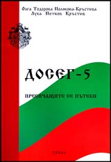 Doseg - 5 • Presichashtite se puteki