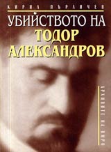 Ubiistvoto na Todor Aleksandrov • Izsledvane i dokumenti
