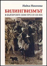 Bilingvizmut v bulgarskite zemi prez XV-XIX vek