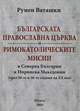Bulgarskata pravoslavna curkva i rimokatolicheskite misii v Severna Bulgariia i Pirinska Makedoniia (prez 20-te i 30-te godini na X