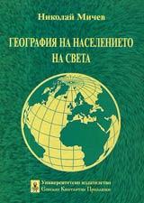 Geografiia na naselenieto na sveta