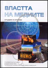 Vlastta na mediite • Studii i statii