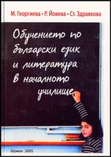 Obuchenieto po bulgarski ezik i literatura v nachalnoto uchilishte