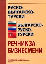 Rusko-bulgarsko-turski i bulgarsko-rusko-turski rechnik za biznesmeni