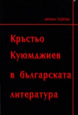 Krustio Kuiumdjiev v bulgarskata literatura