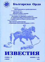 Izvestiia na Bulgarska orda, 2005/ knijka 2 (68)