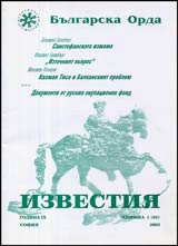 Izvestiia na Bulgarska orda, 2003/ knijka 1 (65)