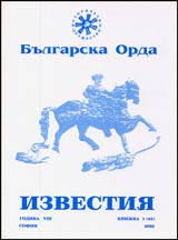 Izvestiia na Bulgarska orda, 2002/ knijka 1 (63)