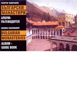 Bulgarski manastiri • Album - putevoditel / Bulgarian monasteries • Album Guide Book
