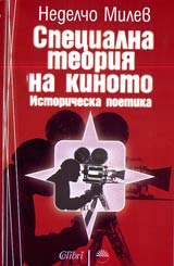 Specialna teoriia na kinoto • Istoricheska poetika