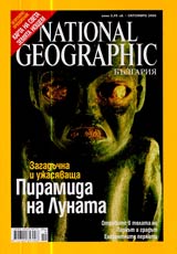 National Geographic - Bulgariia, 2006 - br.10, oktomvri