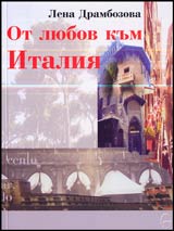 Ot liubov kum Italiia