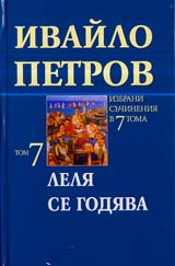 Tom 7 • Lelia se godiava • Sbornik razkazi