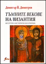 Tumnite vekove na Vizantiia (Kulturno-istoricheski ocherci)