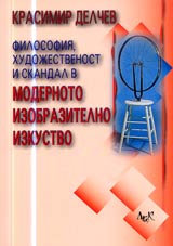 Filosofiia, hudojestvenost i skandal v modernoto izobrazitelno izkustvo