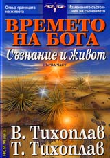 Vremeto na boga , Chast 1 - Suznanie i jivot
