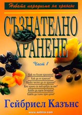 Suznatelno hranene, Chast 1