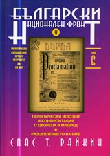 Tom 06 - Bulgarski nacionalen front, Chast II - Politicheski iliuzii i konfrontaciia s dvoreca v Madrid: Razceplenieto na BNF
