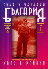 Tom 01 – Sinia i chervena Bulgariia • Lichni spomeni (1922-1951)