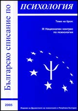Bulgarsko spisanie po psihologiia, 2005
