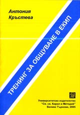Trening za obshtuvane v ekip