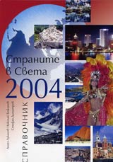 Stranite v sveta 2004