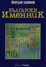 Bulgarski imennik