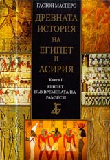 Drevnata istoriia na Egipet i Asiriia, Kniga 1 - Egipet vuv vremenata na Ramzes ІІ