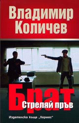 Brat: Streliai pruv