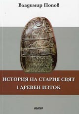 Istoriia na stariia sviat - Dreven iztok