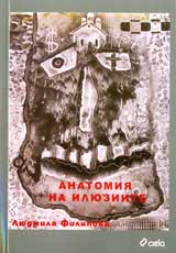 Anatomiia na iliuziite