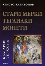Stari merki, teglilki, moneti v Bulgariia VII – XX vek