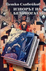 Izvorut na Belonogata • Biblioteka Bulgarska klasika