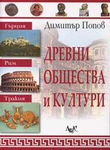 Drevni obshtestva i kulturi
