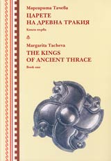 Carete na drevna Trakiia, Kniga purva/The Kings of Ancient Thrace, Book one