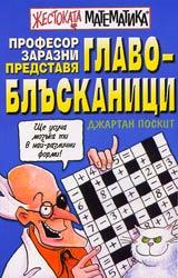 Jestokata matematika: Profesor Zarazni predstavia Glavobluskanici