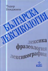 Bulgarska leksikologiia