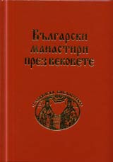 Bulgarski manastiri prez vekovete