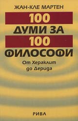 100 dumi za 100 filosofi: Ot Heraklit do Derida