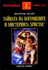 Tainata na bogomilite i misteriiata Hristos