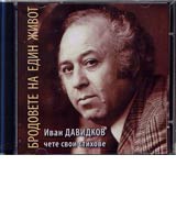 Ivan Davidkov chete svoi stihove – CD • Brodovete na edin jivot