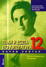 Temi i eseta po literatura, 12. klas, I svituk – Hristo Smirnenski, Geo Milev