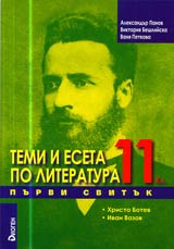 Temi i eseta po literatura, 11. klas, I svituk – Hristo Botev i Ivan Vazov