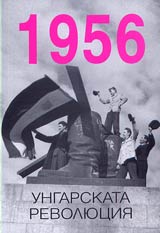 1956. Ungarskata revoliuciia