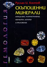 Skupocenni minerali • Opredeliane, razprostranenie, obrabotka, istoriia i prilojenie