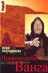 Prorochestvata na Vanga